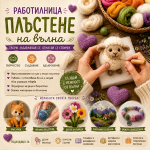 Плъстене на вълна - Сухо/ Мокро